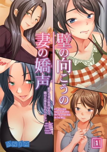[ANIM.teamMM] Kabe no Mukou no Tsuma no Koe ~Ai suru Tsuma no Karada wa mou, Tonari no Danna wo Wasure rare nai~ [English] [CrowKarasu] cover