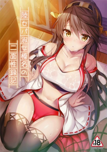 (C93) [Mofurentei (Xe)] Rikusepa Shukujo Haruna no Nimensei Rokuki (Kantai Collection -KanColle-) [Russian] cover
