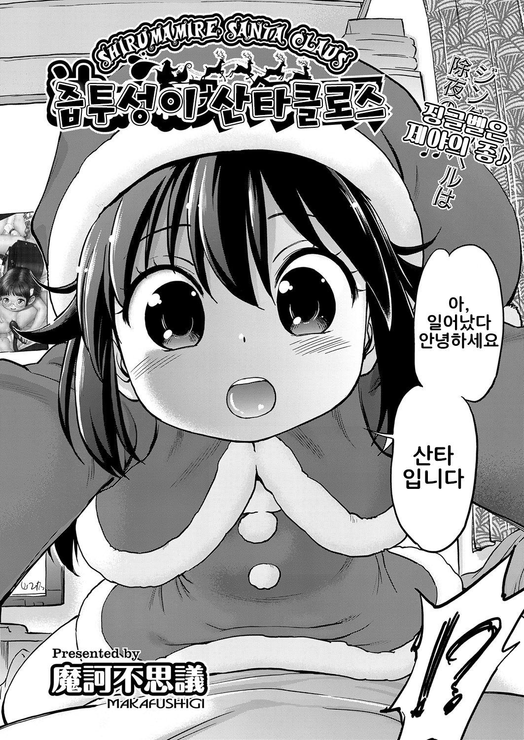 Shirumamire Santa Claus | 즙투성이 산타 클로스 page 2 full