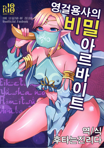 (C92) [Maltese (Runrun)] Eiketsu Yuusha no Himitsu Arbeit | 영걸용사의 비밀 아르바이트 (The Legend of Zelda) [Korean] [후타는진리다] cover
