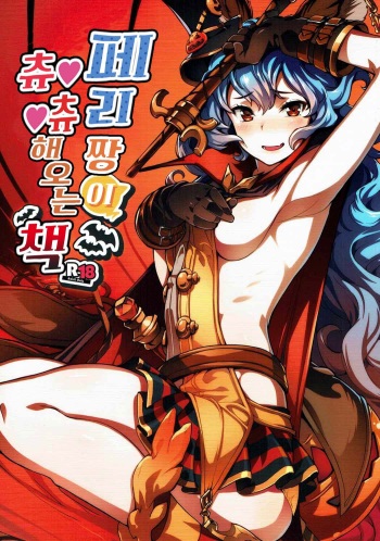 (C91) [Zombie to Yukaina Nakamatachi (Super Zombie)] Ferry-chan ga Chucchu Shitekuru Hon | 페리짱이 츄츄해오는 책 (Granblue Fantasy) [Korean] cover