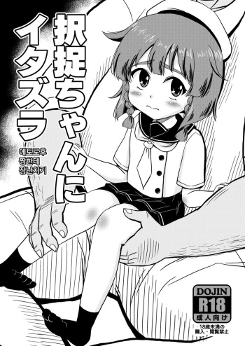 (C92) [botibotiikoka (takku)] Etorofu-Chan ni Itazura | 에토로후 짱한테 장난치기 (Kantai Collection -KanColle-) [Korean] cover