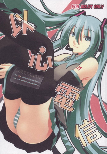 (C76) [Kumatyu Bokujou (Kumatyu)] Ishin Denshin (VOCALOID) cover