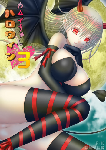 [Oda Natsuki] Kamui-chan Halloween 3 (Fire Emblem if) cover