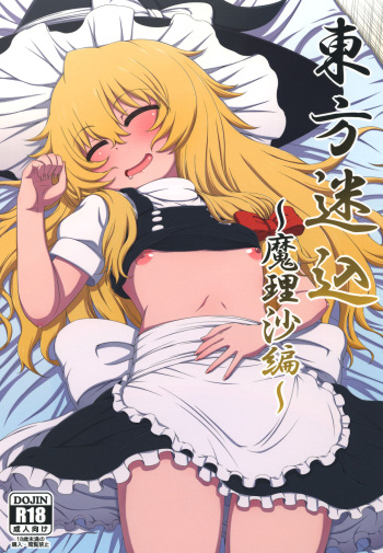 [Hanya Yashiki (Hanya)] Touhou Meiko ~Marisa Hen~ (Touhou Project) [Digital] cover