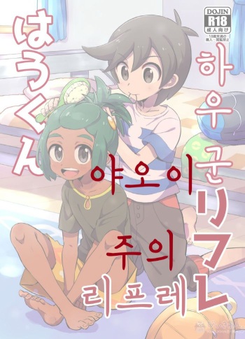 [Karabako. (Mikanbako)] Hau-kun Refre | 하우군 리프레 (Pokémon Sun and Moon) [Korean] [Digital] cover