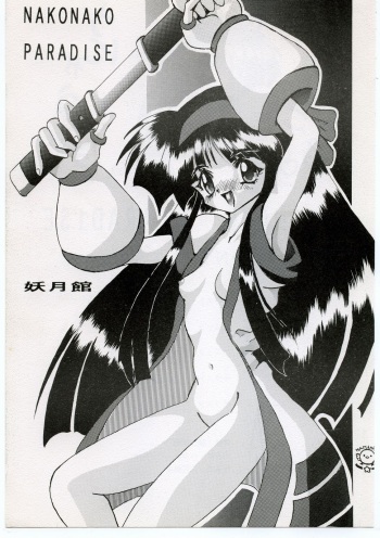 (C46) [Yougetsu-kan, Algolagnia (Various)] NAKONAKO PARADISE (Samurai Spirits) cover