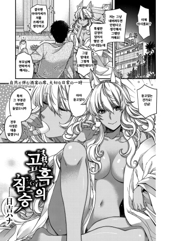 [Hiyoshi Hana] Kowaku no Kemono | 고혹의 짐승 (COMIC ExE 13) [Korean] [Digital] cover