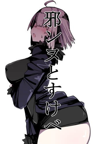 [Kz Oji] 邪ンヌすけべ (Fate/Grand Order) cover