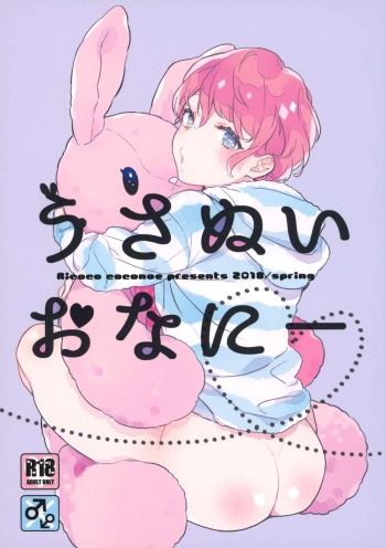 (COMITIA124) [99mg (Coconoe Ricoco)] Usanui Onanie cover