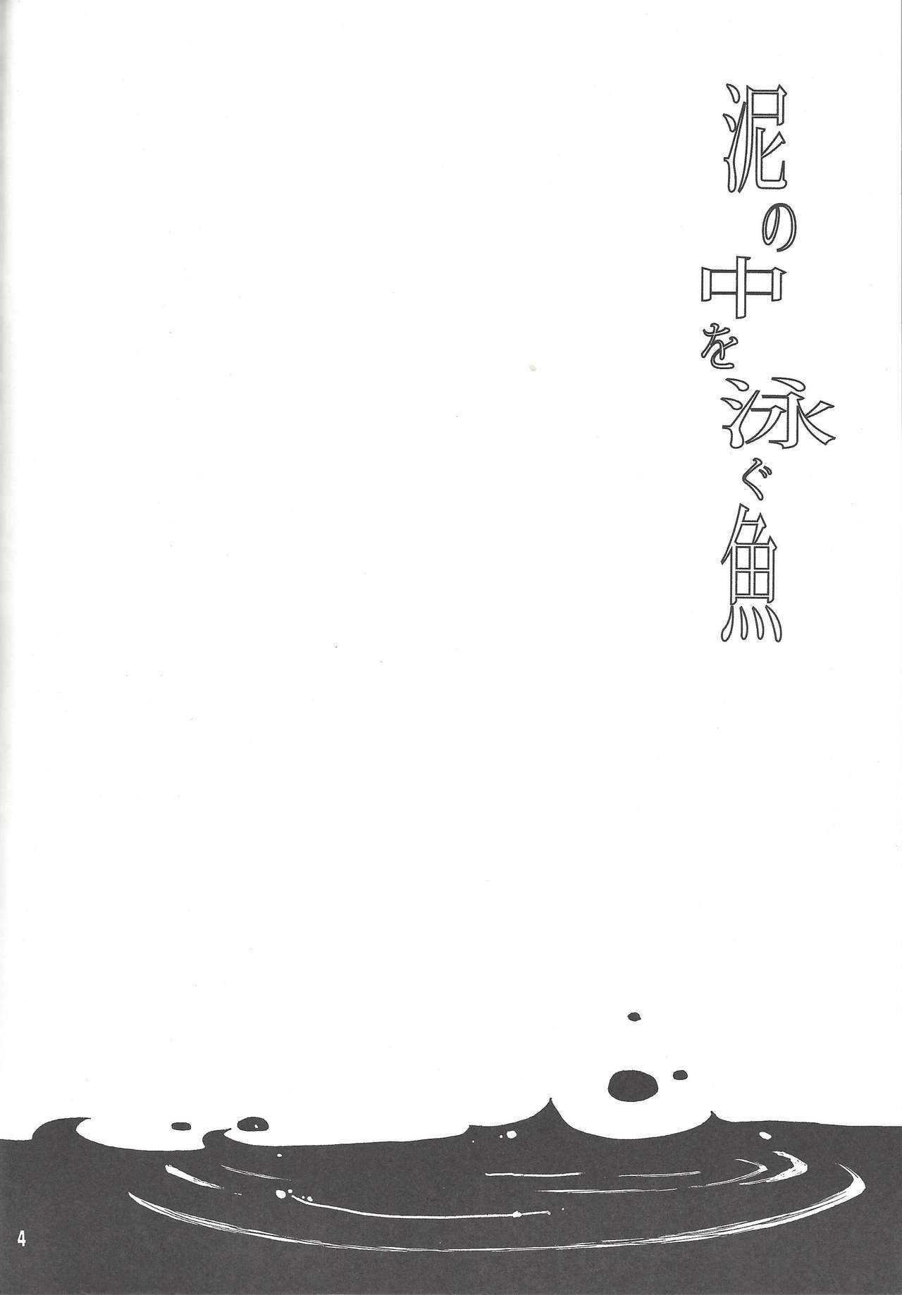 Doro no Naka o Oyogu Sakana page 3 full