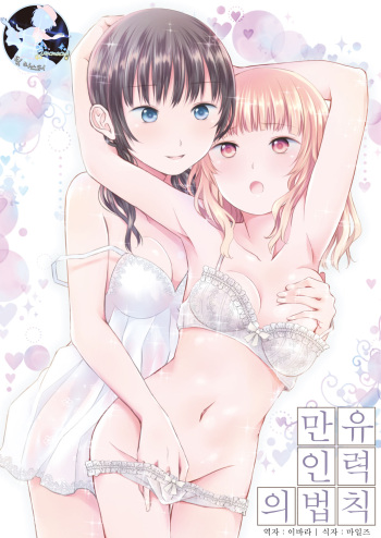 [Harumachi Tsurara (Shichoson)] Banyuu Inryoku no Housoku | 만유인력의 법칙 [Korean] [팀 마스터] [Digital] cover