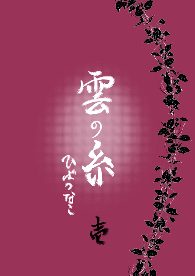 Kumo no Ito page 1 full