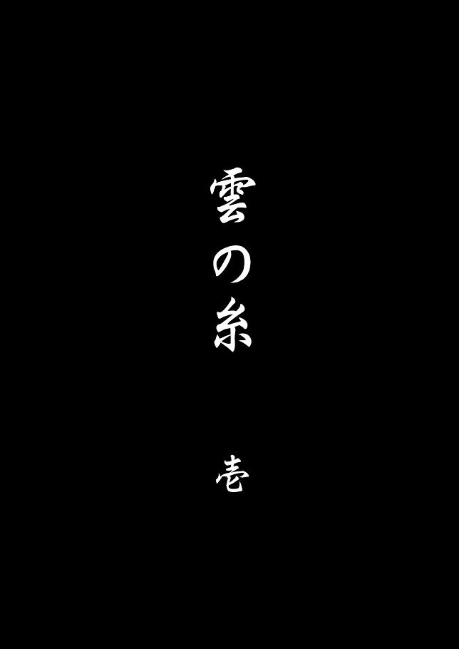 Kumo no Ito page 5 full