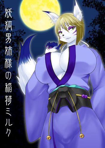 [Shikkoku no Voltecker (EGAMI)] Youko Onee-sama no Inari Milk [Digital] cover