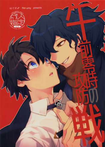 (Dai 16-ji ROOT4to5) [Ash Wing (Makuro)] Gozenreiji no Koubousen (Fate/Grand Order) cover