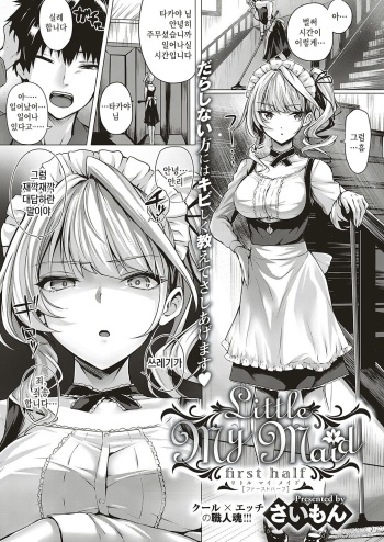 [Simon] Little My Maid-first half- (COMIC ExE 16) [Korean] [Digital] cover