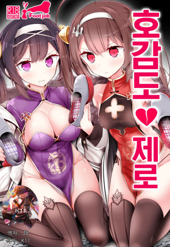 (C94) [Usotsukiya (Oouso)] Koukando Zero | 호감도 제로 (Azur Lane) [Korean] [팀☆데레마스] cover