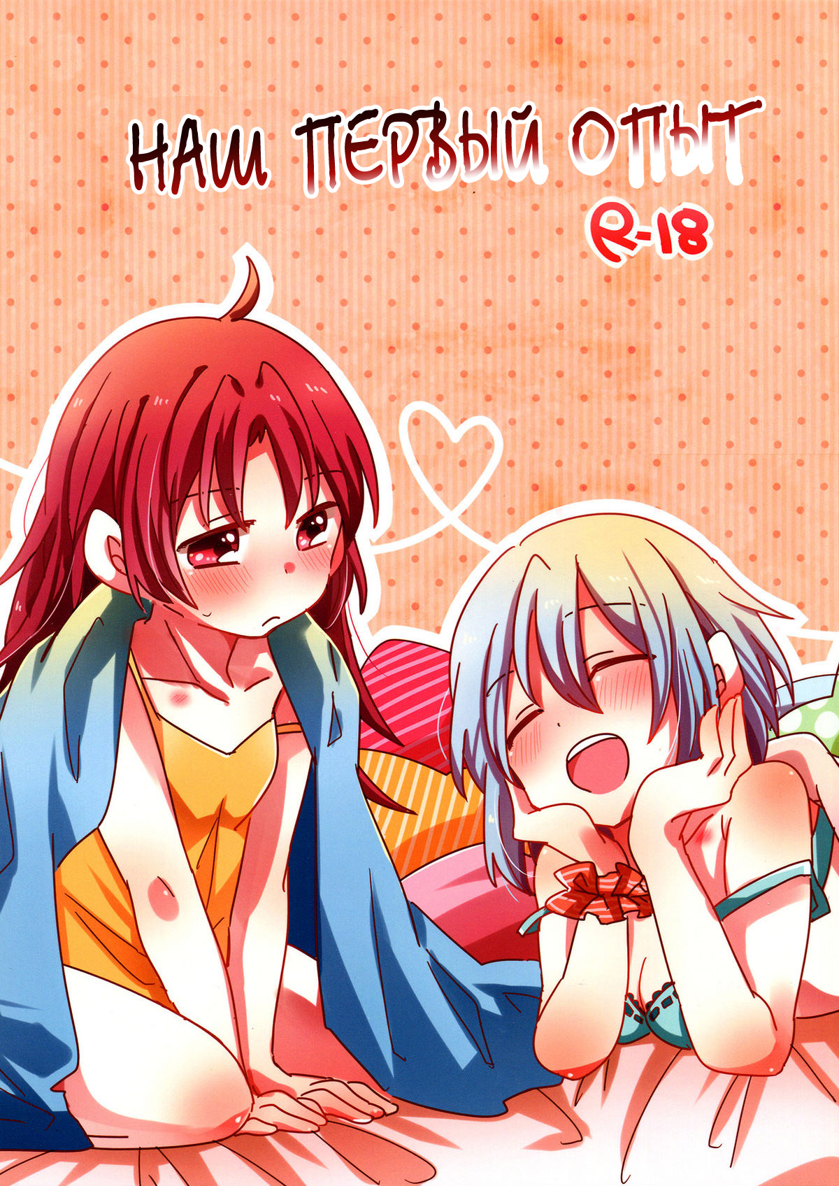Hajimete no Koto | Наш первый опыт page 1 full