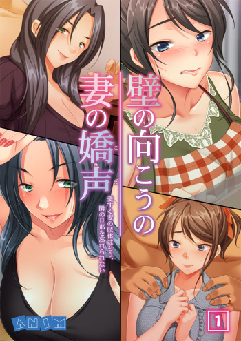 [ANIM.teamMM] Kabe no Mukou no Tsuma no Koe ~Ai suru Tsuma no Karada wa mou, Tonari no Danna wo Wasure rare nai~ cover