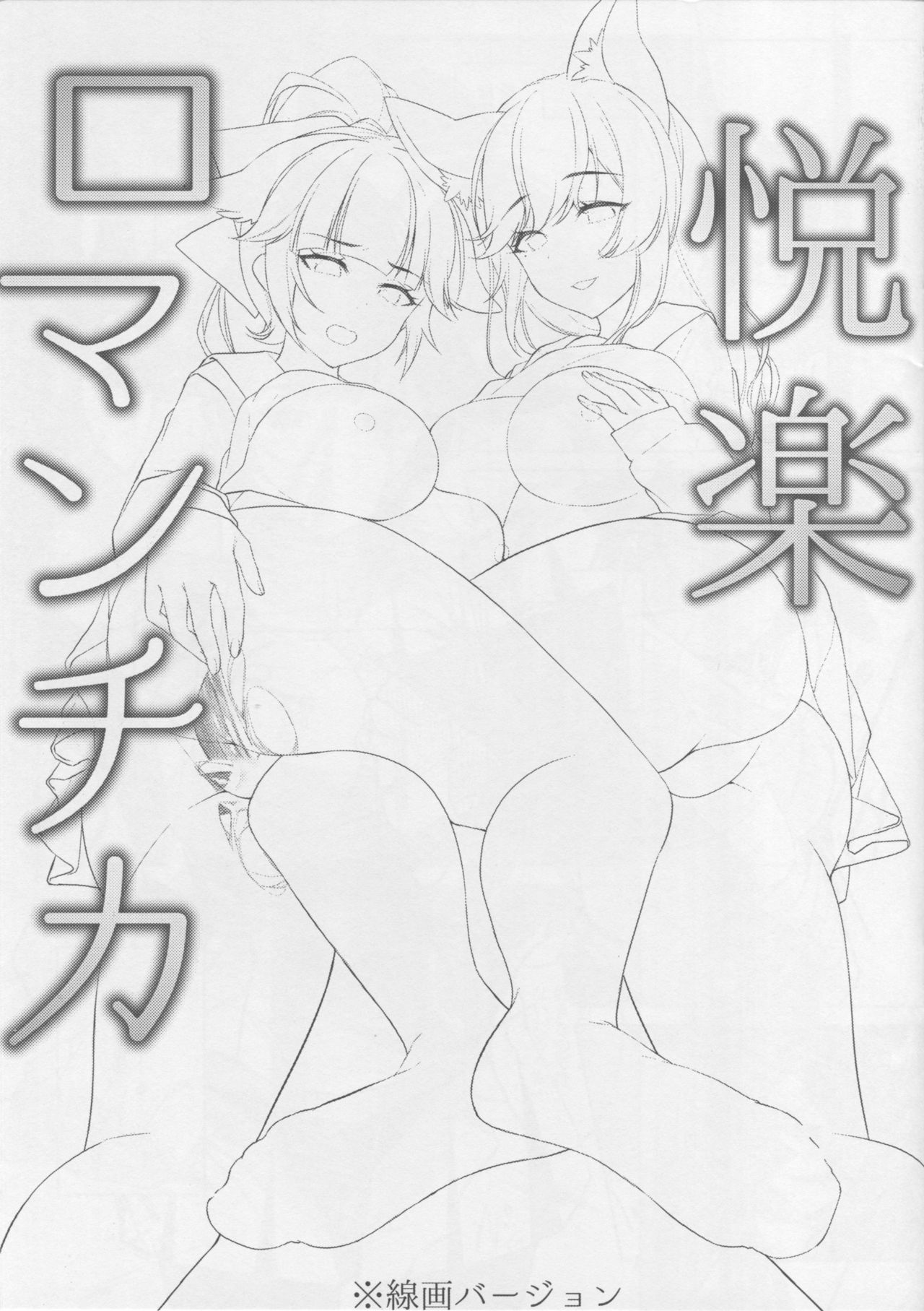 Etsuraku Romantica page 2 full