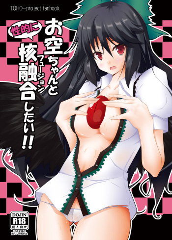 (C79) [Right away (Sakai Minato)] Okuu-chan to Seiteki ni Fusion Shitai!! | 오쿠쨩이랑 성적으로 핵융합하고 싶어!! (Touhou Project) [Korean] cover