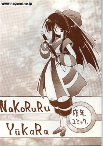 (C46) [ZINZIN (Hagure Metal, Ryuu)] NaKoRuRu YuuKaRa Sono 2 (Samurai Spirits, Tokimeki Memorial) cover