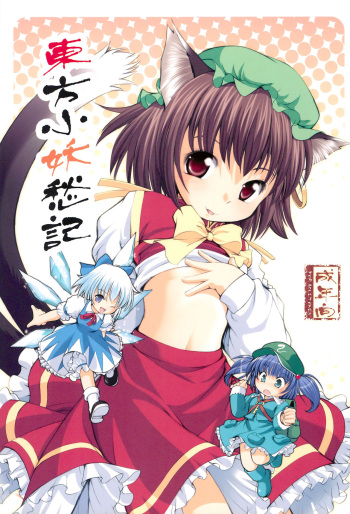 (C77) [Utsusemi Shuu (Semino Yuu)] Touhou Koyou Shuuki (Touhou Project) cover