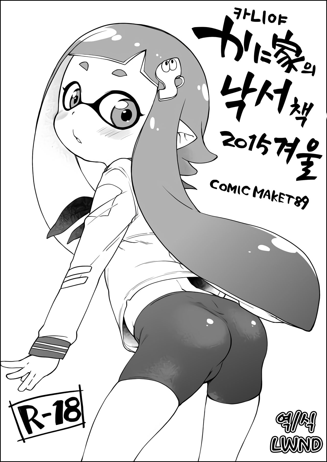 Kaniya no Rakugaki Bon 2015 Fuyu | 카니야의 낙서책 2015년 겨울 page 1 full