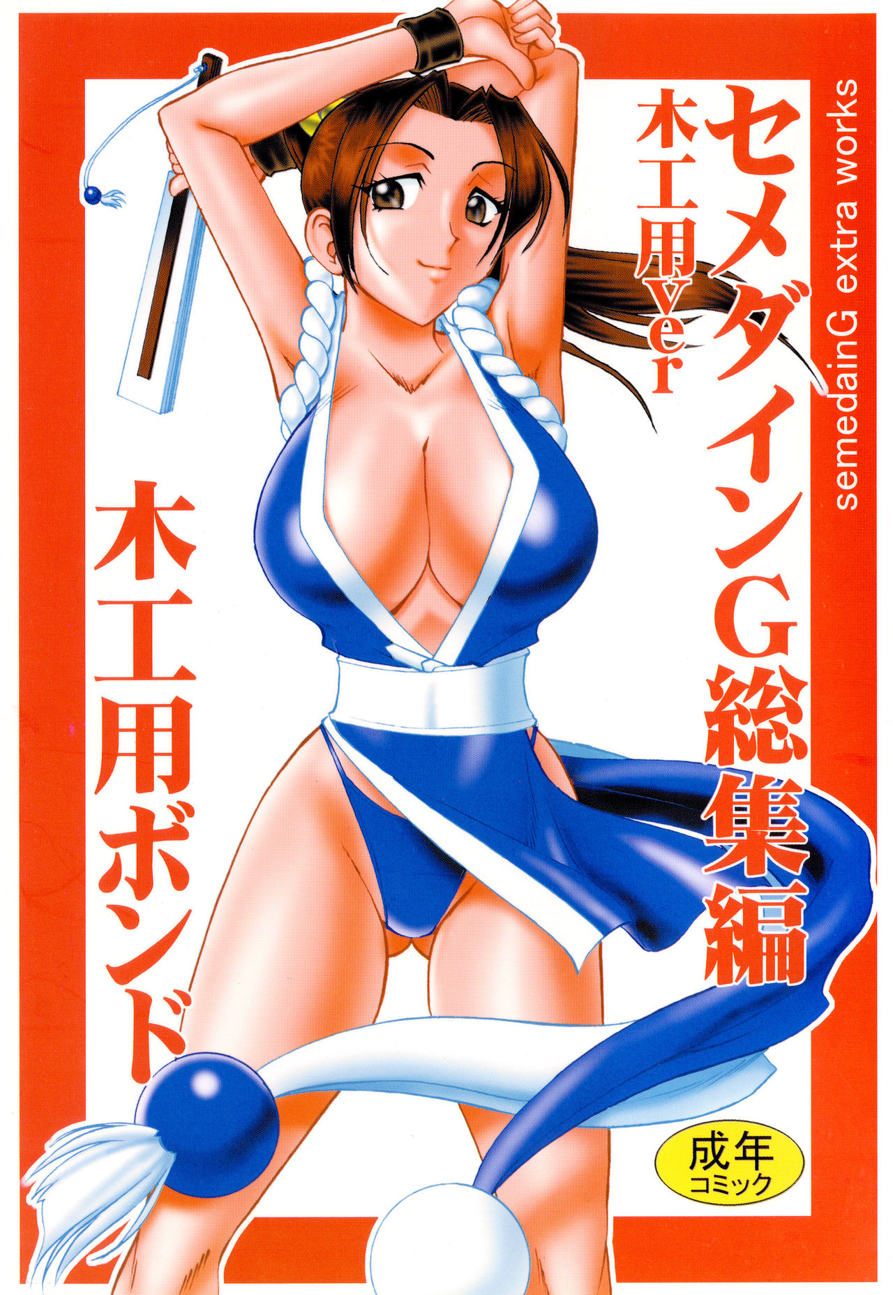 SEMEDAIN G Soushuuhen Mokkouyou Ver page 1 full