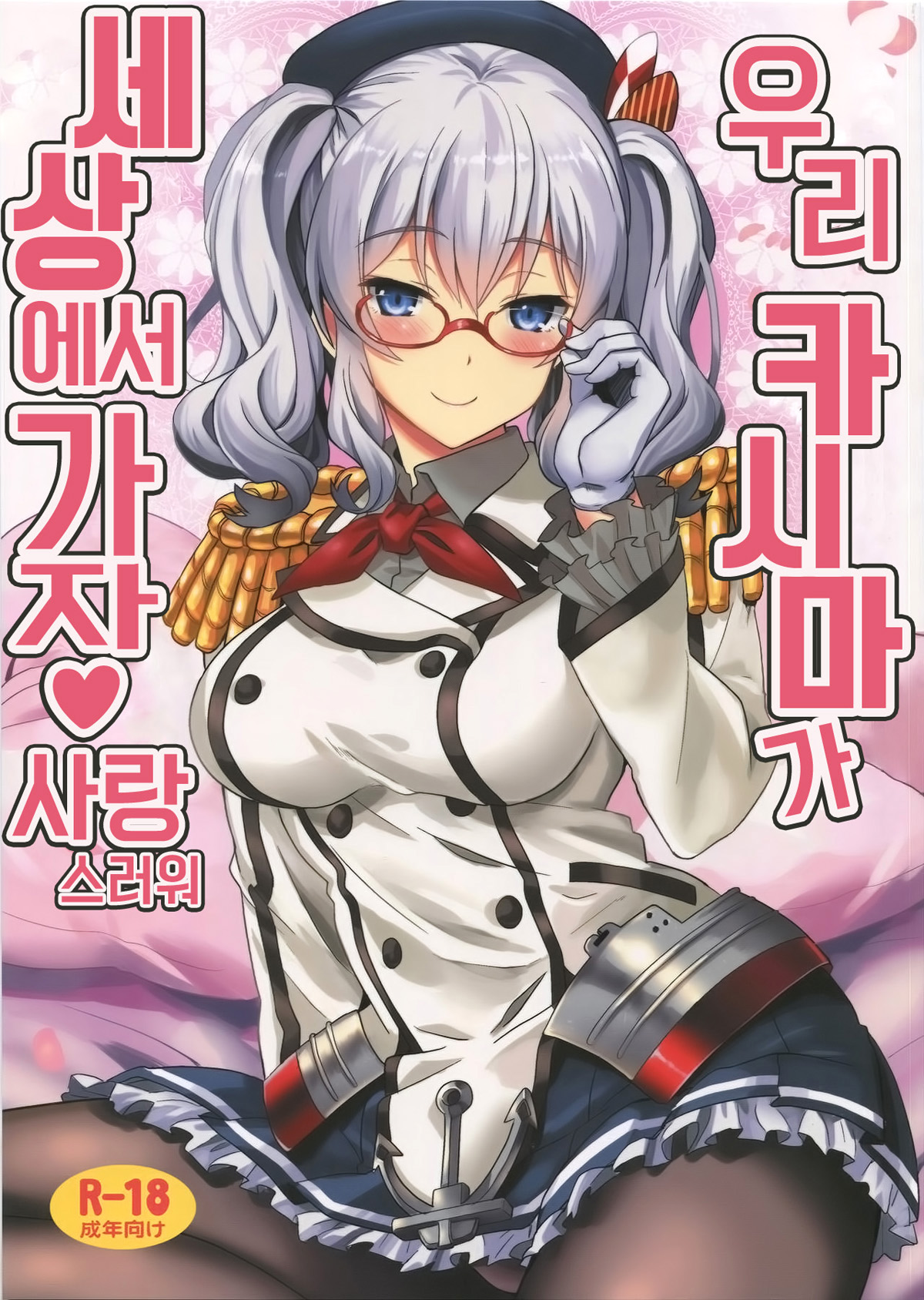 Uchi no Kashima wa Sekaiichi Kawaii | 우리 카시마가 세상에서 가장 사랑스러워 page 1 full