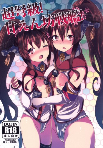 (C89) [Studio Woruto (Woruto)] Choudokyuu! Amaenbou Senkan! (Kantai Collection -KanColle-) [Korean] cover