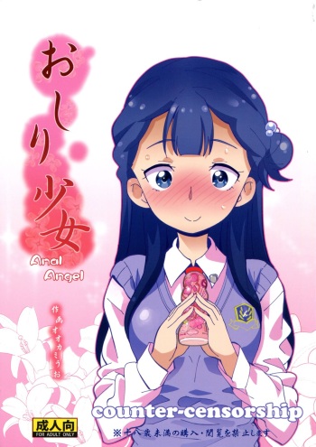 (C94) [COUNTER-CENSORSHIP (Ookami Uo)] Oshiri Shoujo - Anal Angel (Hugtto! PreCure) cover