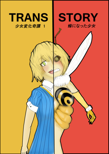 [TRANSPORT (Hatiduka Botan)] TRANS STORY Shoujo Henka Kitan 1 ~Hachi ni Natta Shoujo~ cover