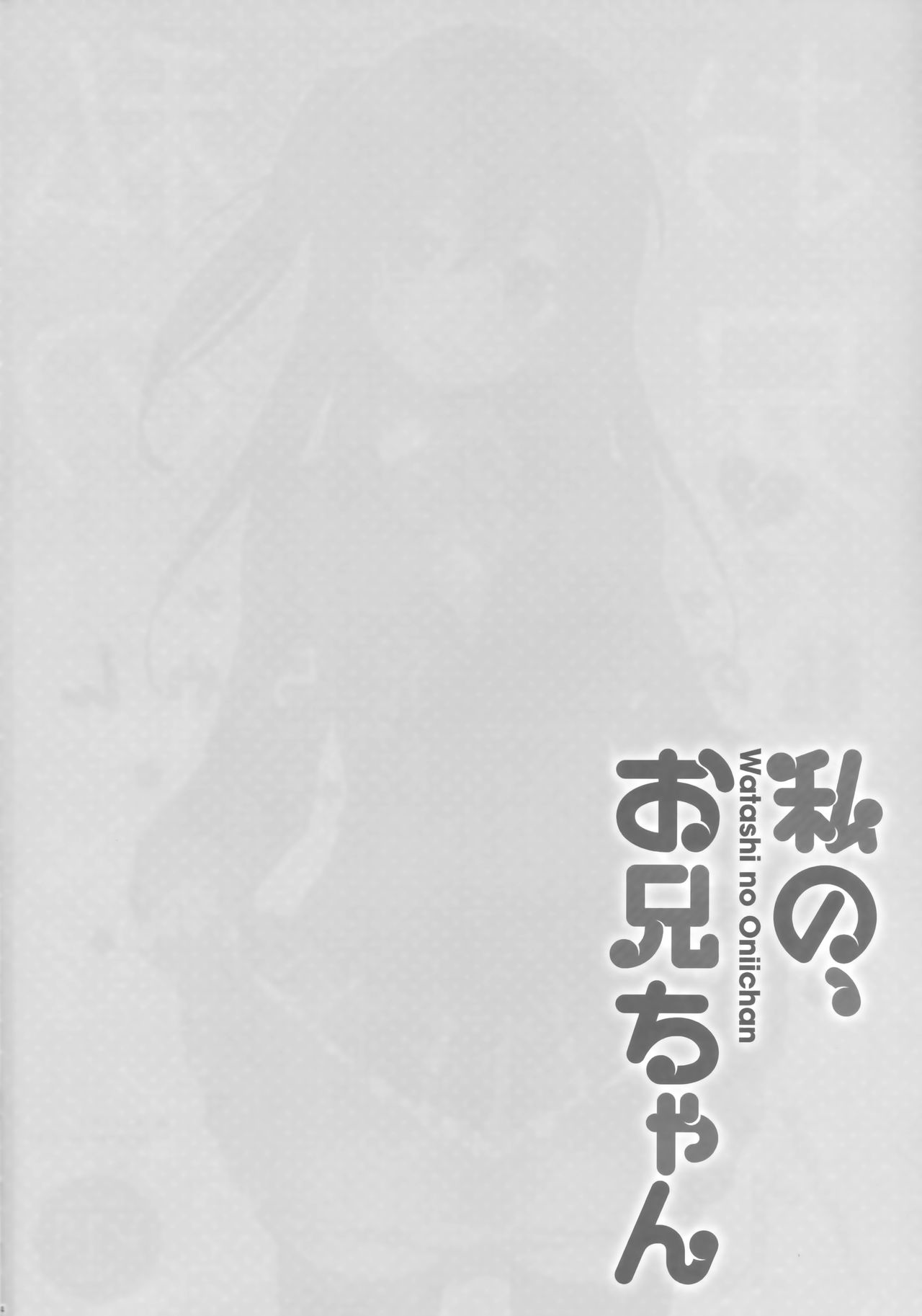 Watashi no, Onii-chan Soushuuhen page 3 full