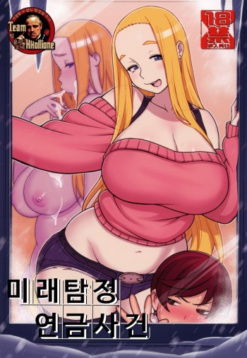 (C94) [Kakuzato-ichi (Kakuzatou)] Mirai Tantei Nankin Jiken | 미래탐정 연금사건 [Korean] [팀 꼴리오네] cover