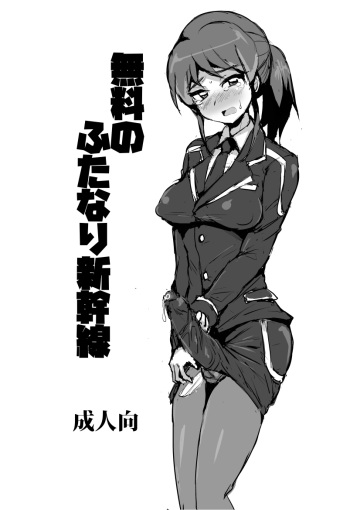 [たかし正正T] ふたけっと14の無配でした (Shinkansen Henkei Robo Shinkalion) [Digital] cover