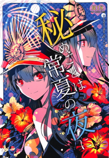 (COMIC1☆14) [Southern Blue Sky (rioka)] Himegoto wa Tokonatsu no Yoru ni (Fate/Grand Order) cover