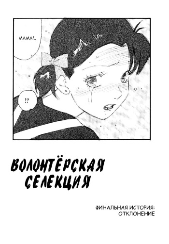 [Kaimeiji Yuu] Volunteer Breeding | Волонтёрская селекция Ch. 8 [Russian] [Nik, Leri] cover