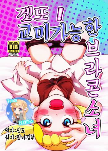 (C90) [HellDevice (nalvas)] Get! Koubi Dekiru BroCon Shoujo | 겟또! 교미 가능한 브라콘 소녀 (Pokémon) [Korean] [팀☆데레마스] cover