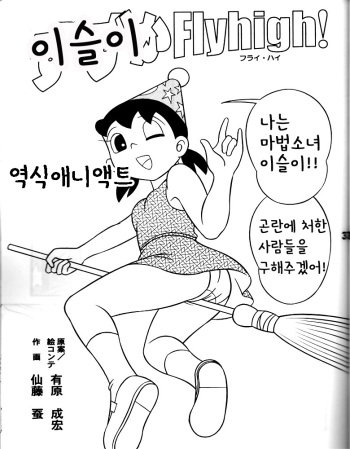 (C83) [TWIN TAIL (Sendou Kaiko)] Suzuka Flyhigh! | 이슬이 FLYHIGH (Atashi ga Hoshiindesho?) (Doraemon) [Korean] [애니액트] cover