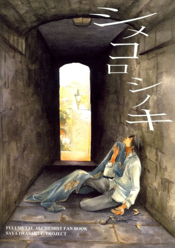 (C67) [C-Project (Iwasaki Saya)] Shimekoroshinoki (Fullmetal Alchemist) [English] cover