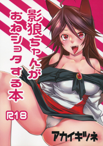 (C87) [Akai Kitsune (Yatsuzaki)] Kagerou-chan ga OneShota Suru Hon (Touhou Project) cover