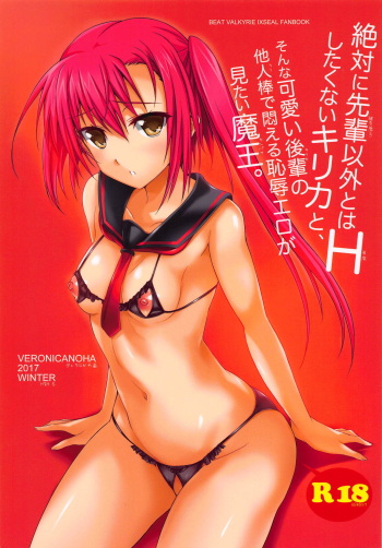 (C93) [Veronica no Ha (Noba)] Zettai ni Senpai Igai to wa H Shitakunai Kirika to, Sonna Kawaii Kouhai no Taninbou de Modaeru Chijoku Ero ga Mitai Maou (Choukou Shinki Ixseal) cover
