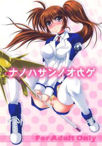[MajesticRune (Kurogane)] Nanoha-san no Okage (Mahou Shoujo Lyrical Nanoha) [Digital] cover
