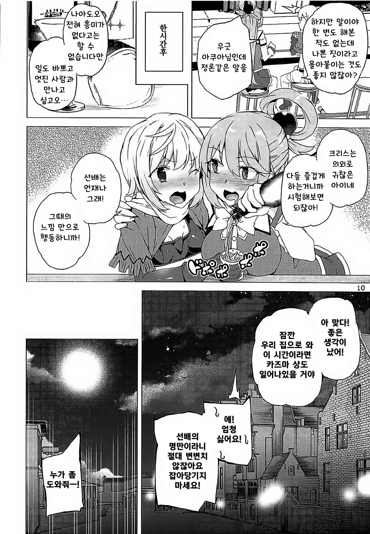 Kono Subarashii Megami-tachi to 3P o! | 이 멋진 세계에 여신들과 3P를! page 7 full