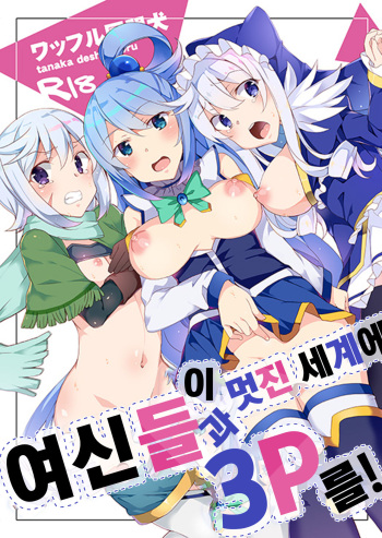 (C93) [Waffle Doumeiken (Tanaka Decilitre)] Kono Subarashii Megami-tachi to 3P o! | 이 멋진 세계에 여신들과 3P를! (Kono Subarashii Sekai ni Syukufuku o!) [Korean] cover