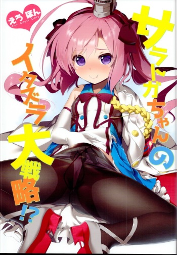 (C95) [KAMINENDO.CORP (Akazawa RED)] Saratoga-chan no Itazura Daisenryaku!? (Azur Lane) cover
