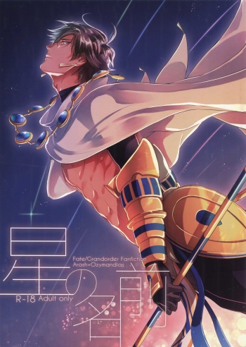 (SPARK13) [NiR (Juugatsu)] Hoshi no Namae (Fate/Grand Order) cover