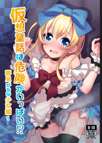[Yajirushi Key (Meito)] Kasou Douwa wa Kiken ga Ippai!? Yumemi Gachi na Shoujo Hen 1 [Digital] cover